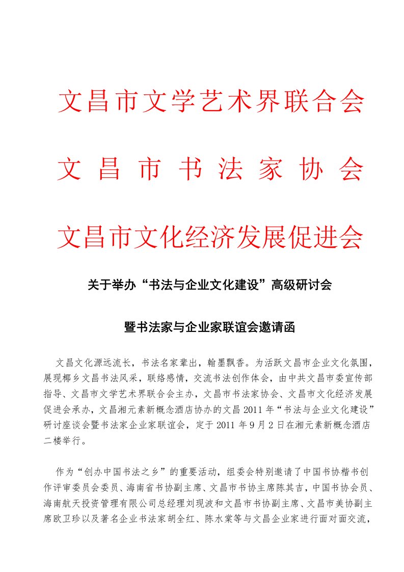 关于举办“书法与企业文化建设”高级研讨会暨书法家与企业家联谊会邀请函