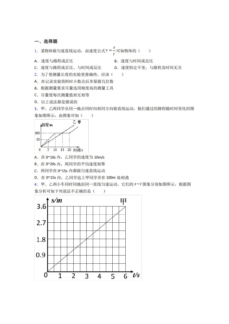 (好题)初中物理八年级上册第一章《机械运动》检测卷(包含答案解析)(3)