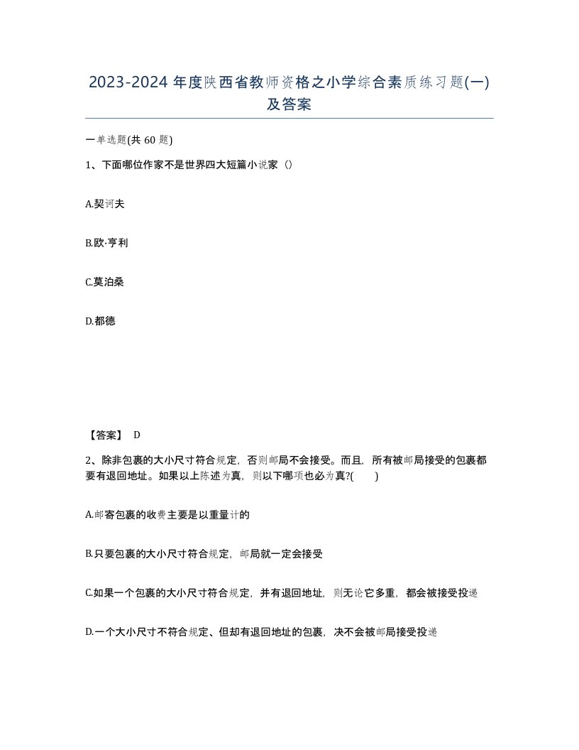 2023-2024年度陕西省教师资格之小学综合素质练习题一及答案