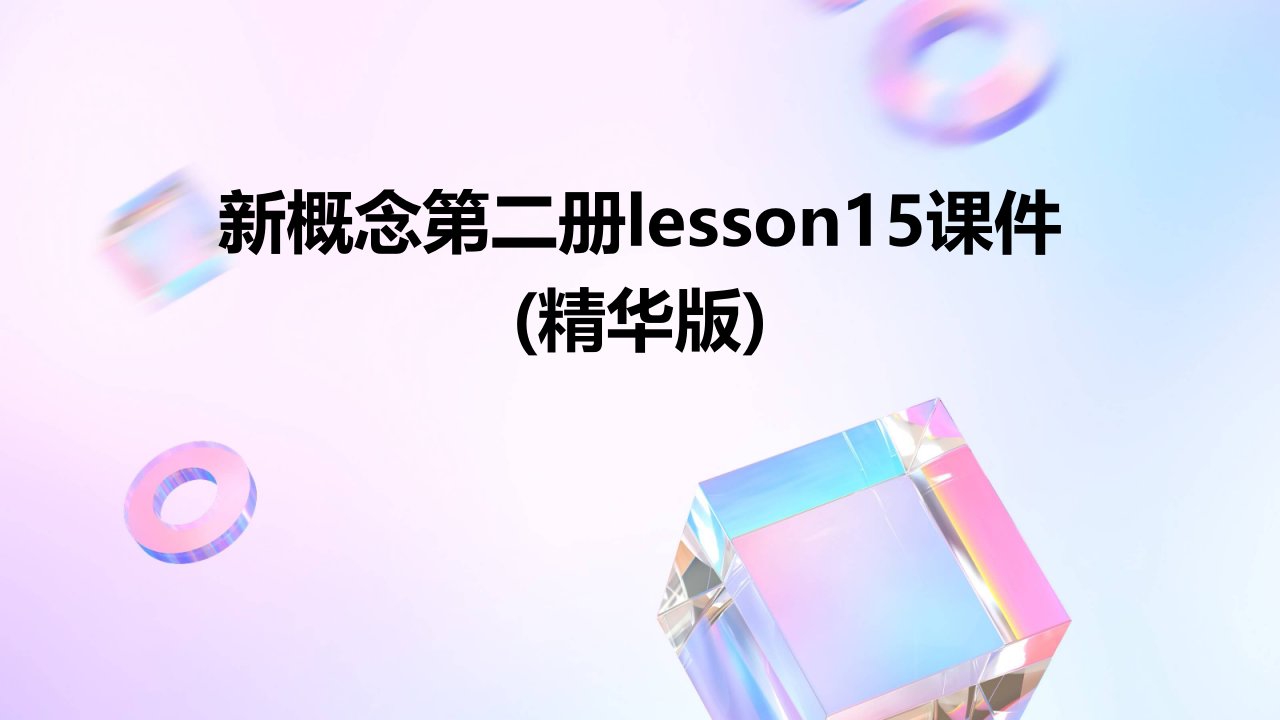 新概念第二册lesson15课件(精华版)