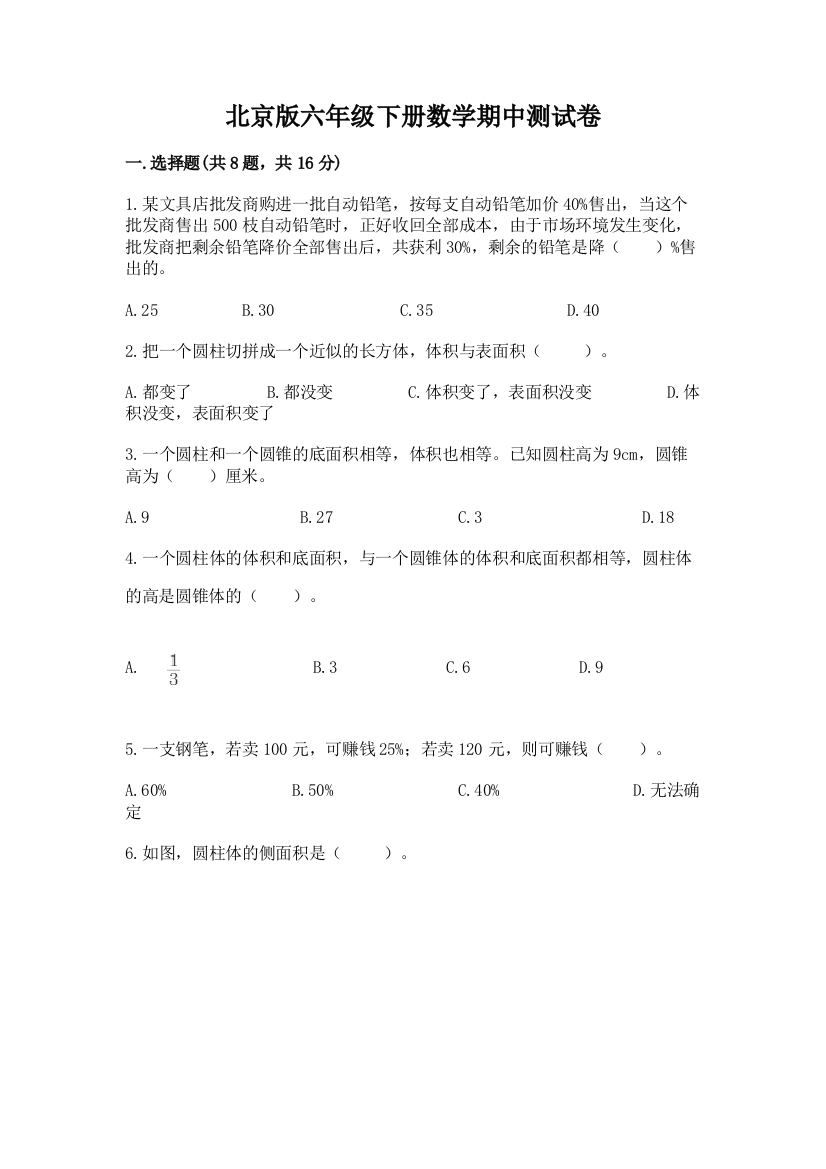 北京版六年级下册数学期中测试卷及完整答案（典优）