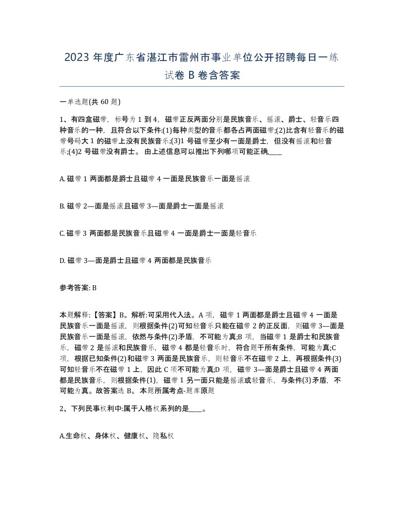 2023年度广东省湛江市雷州市事业单位公开招聘每日一练试卷B卷含答案