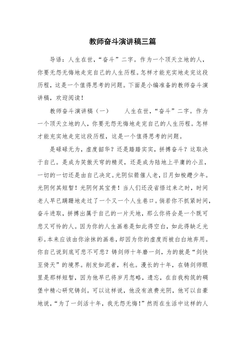 教师奋斗演讲稿三篇