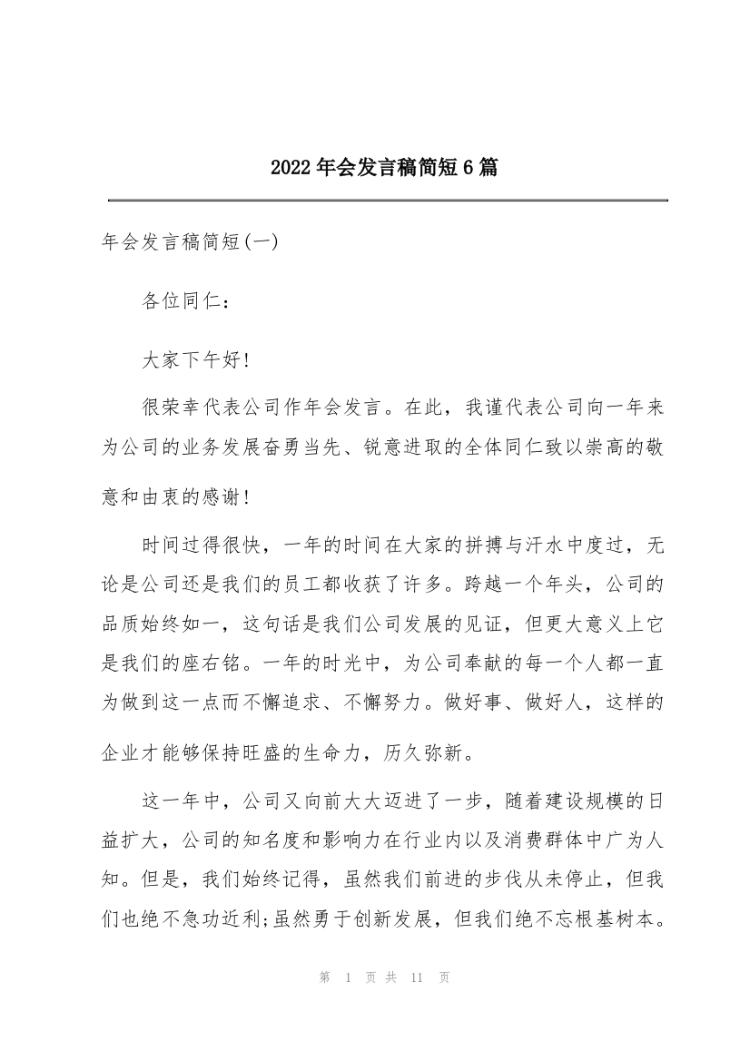 2022年会发言稿简短6篇