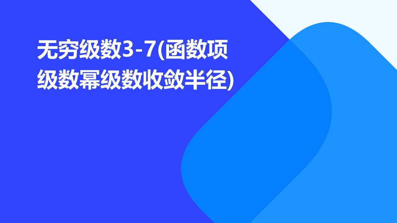 无穷级数3-7(函数项级数幂级数收敛半径)