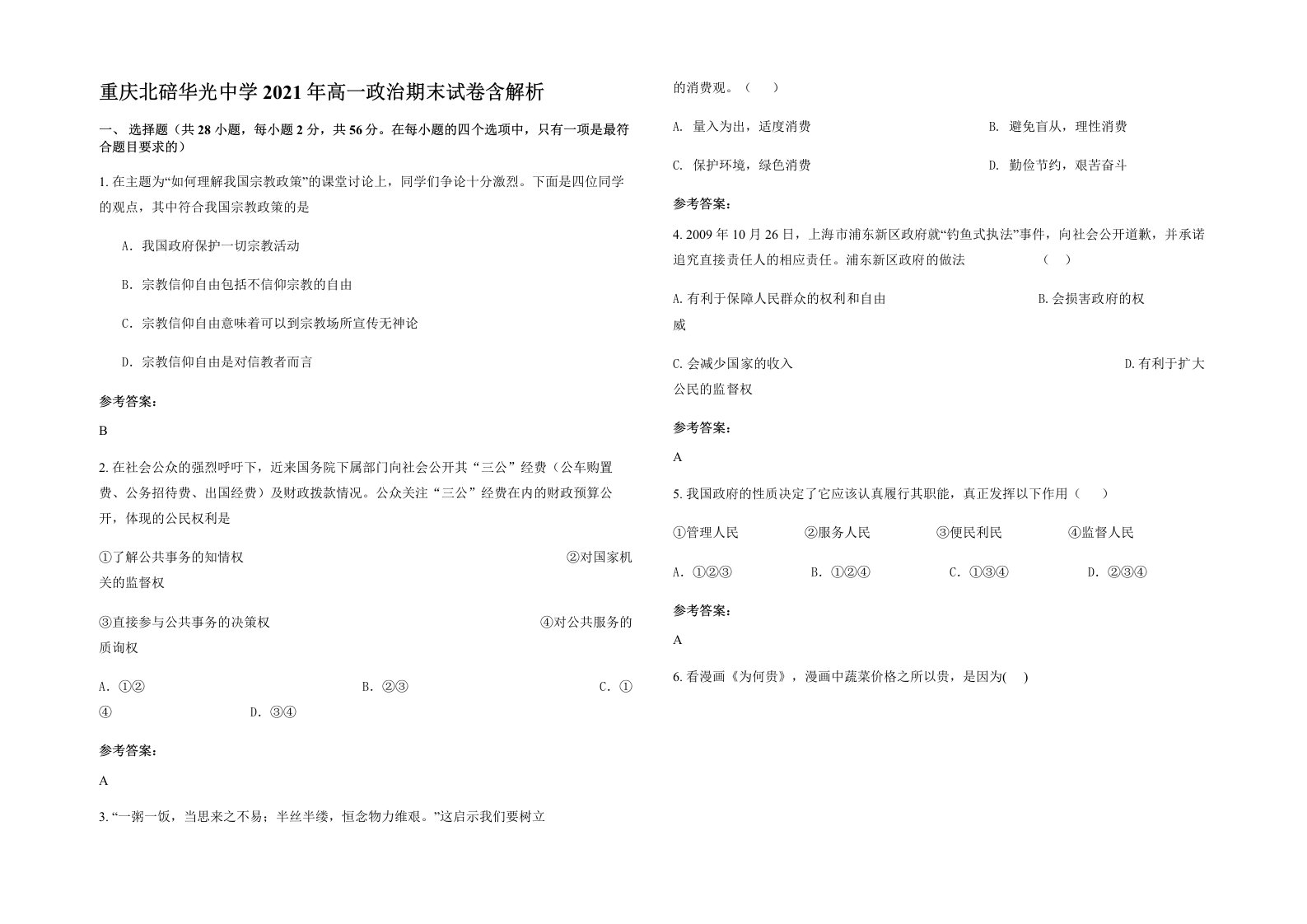 重庆北碚华光中学2021年高一政治期末试卷含解析