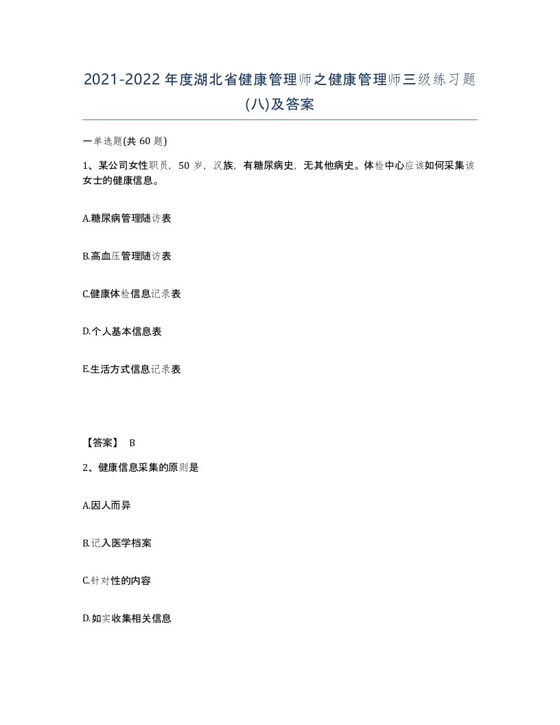 2021-2022年度湖北省健康管理师之健康管理师三级练习题八及答案