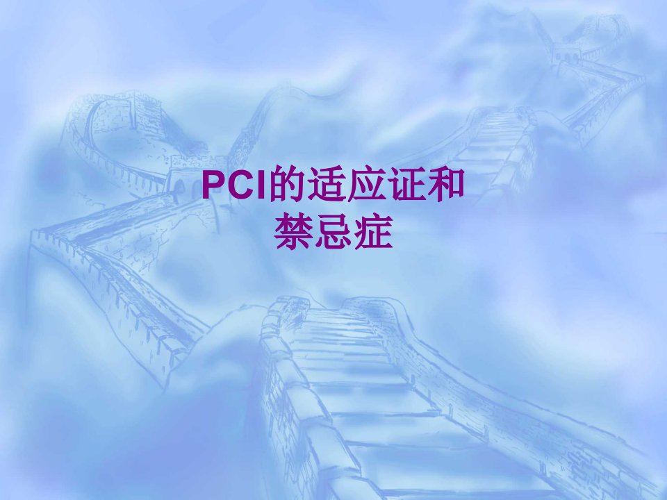 PCI的适应证和禁忌症