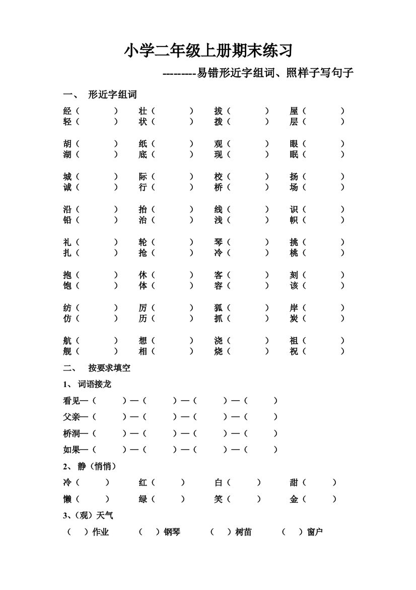 【小学精品】二年级上册语文期末复习易错题练习