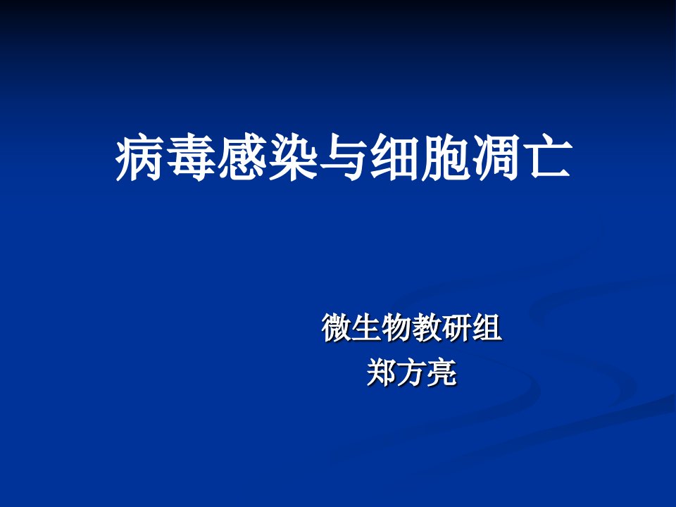 病毒学7病毒感染与细胞凋亡