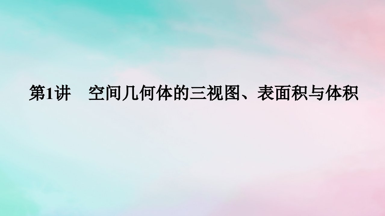 统考版2024高考数学二轮专题复习第三篇关键能力为重专题三立体几何第1讲空间几何体的三视图表面积与体积课件文