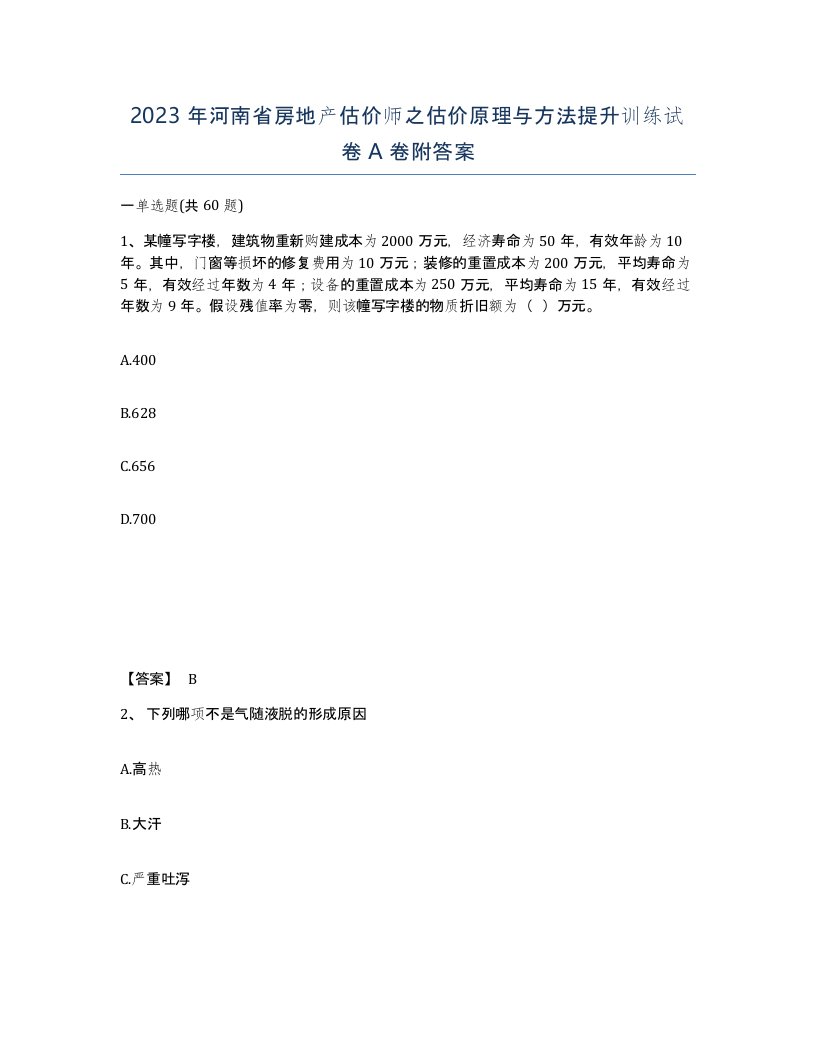 2023年河南省房地产估价师之估价原理与方法提升训练试卷A卷附答案