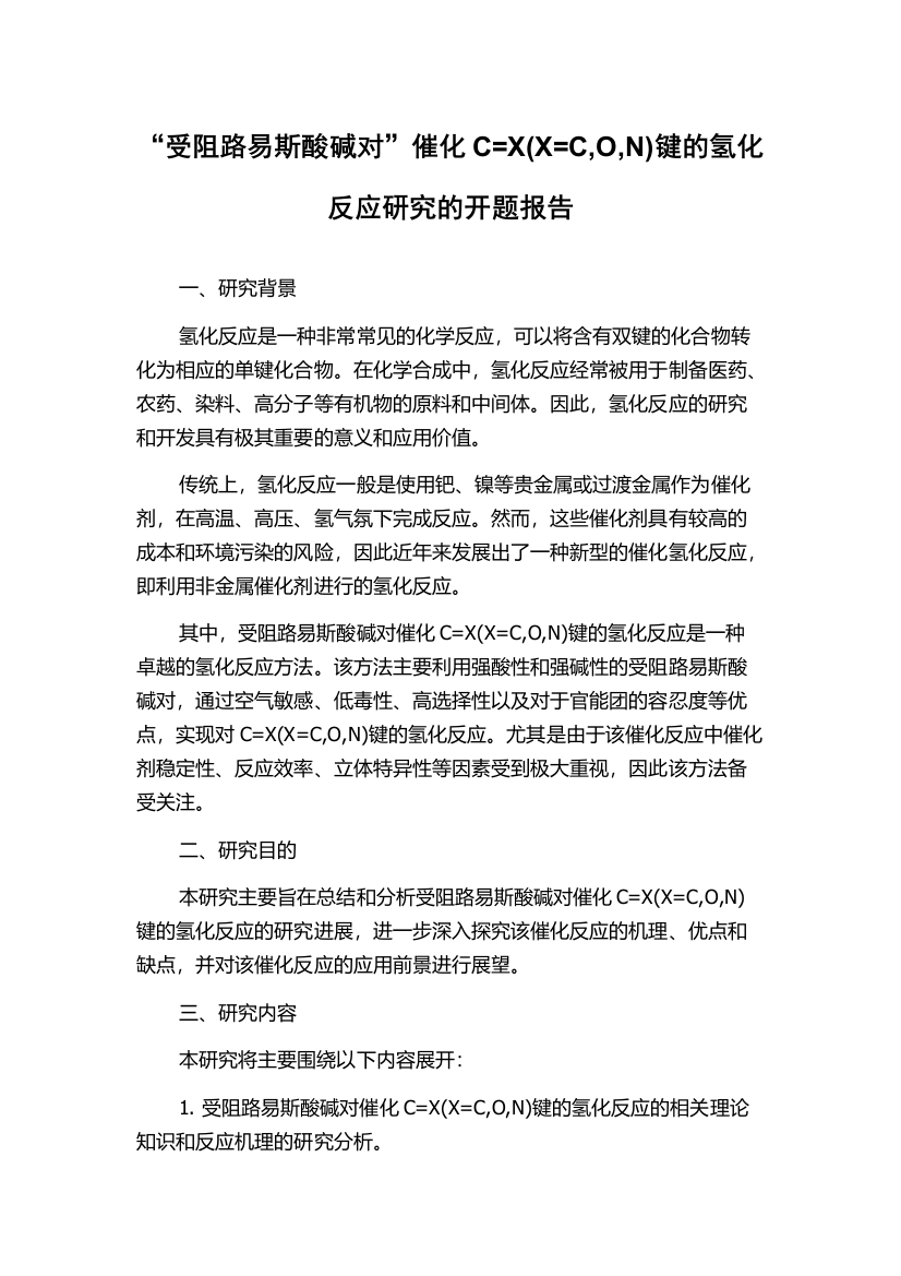 “受阻路易斯酸碱对”催化C=X(X=C,O,N)键的氢化反应研究的开题报告