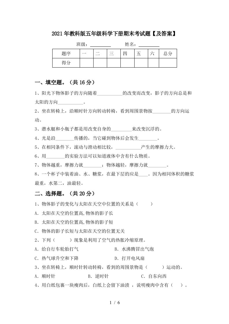 2021年教科版五年级科学下册期末考试题及答案