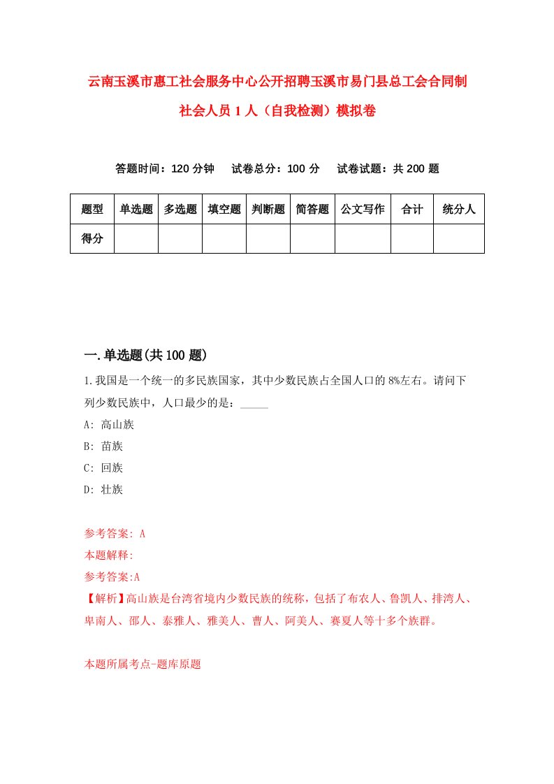 云南玉溪市惠工社会服务中心公开招聘玉溪市易门县总工会合同制社会人员1人自我检测模拟卷8