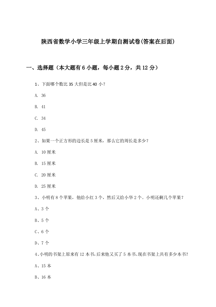 陕西省小学三年级上学期数学试卷及解答参考