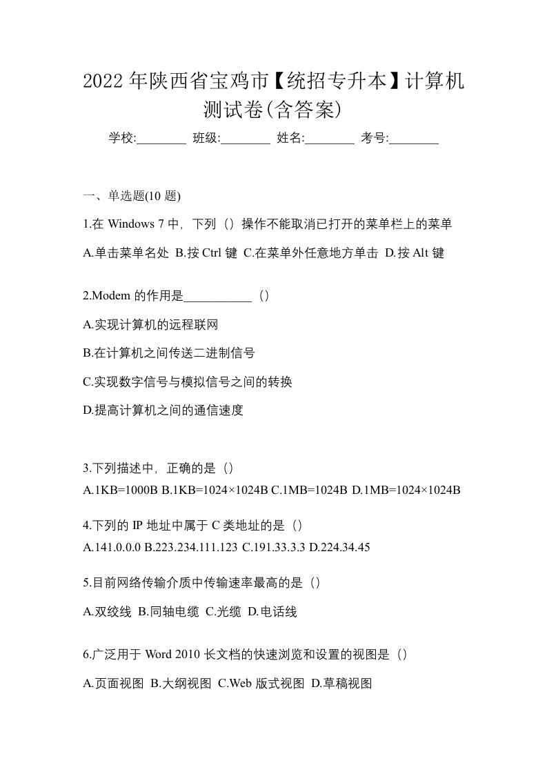 2022年陕西省宝鸡市统招专升本计算机测试卷含答案