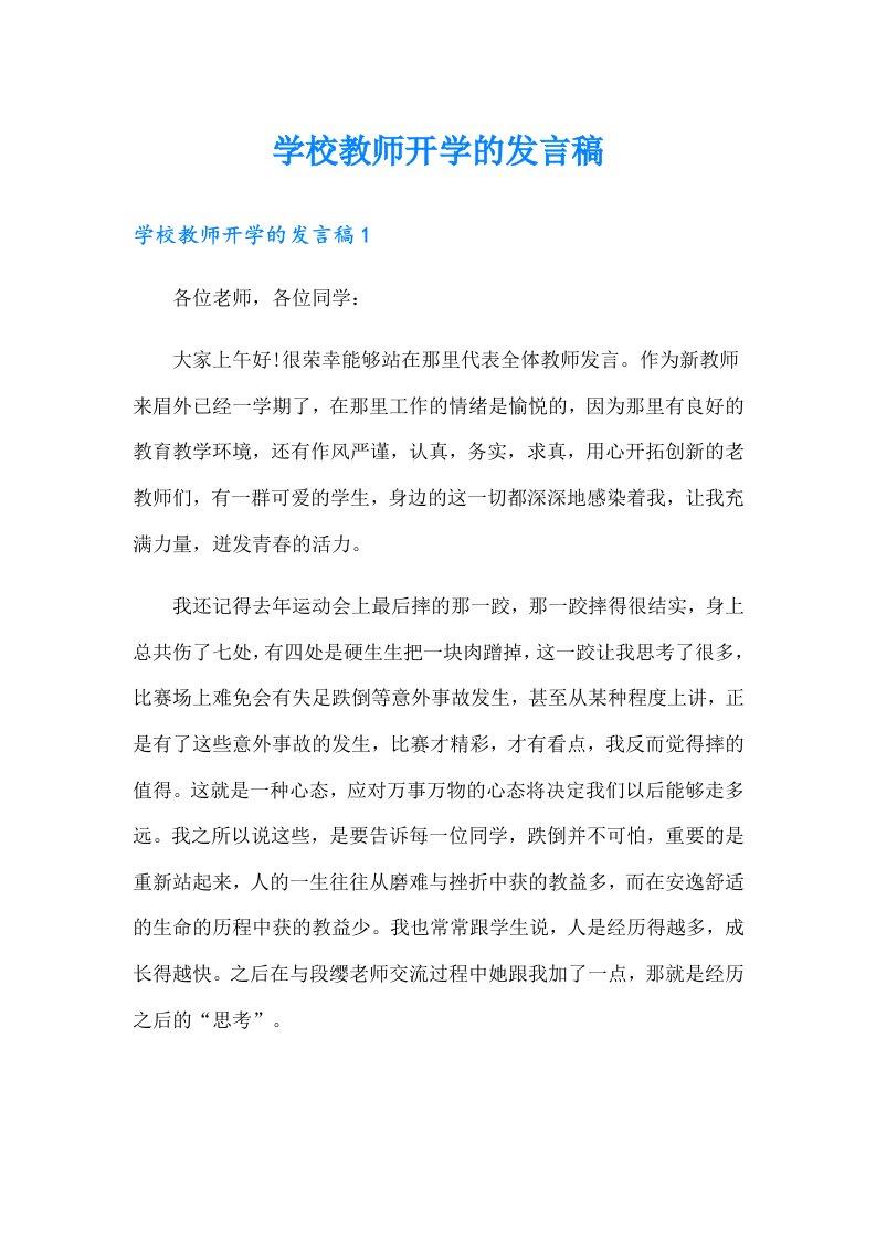 学校教师开学的发言稿