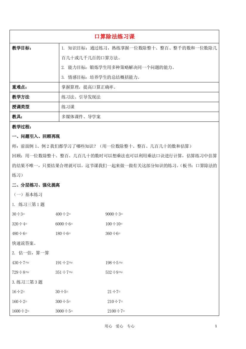 (完整word)三年级数学下册-口算除法练习课教案-人教新课标版