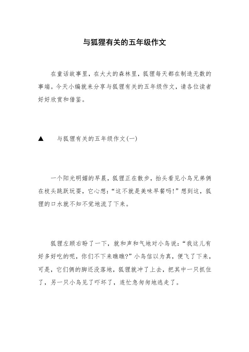 与狐狸有关的五年级作文