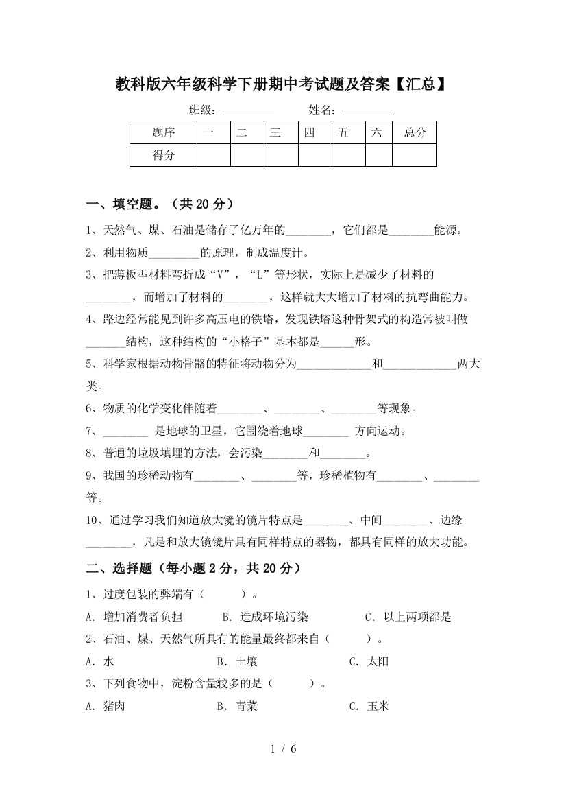 教科版六年级科学下册期中考试题及答案【汇总】