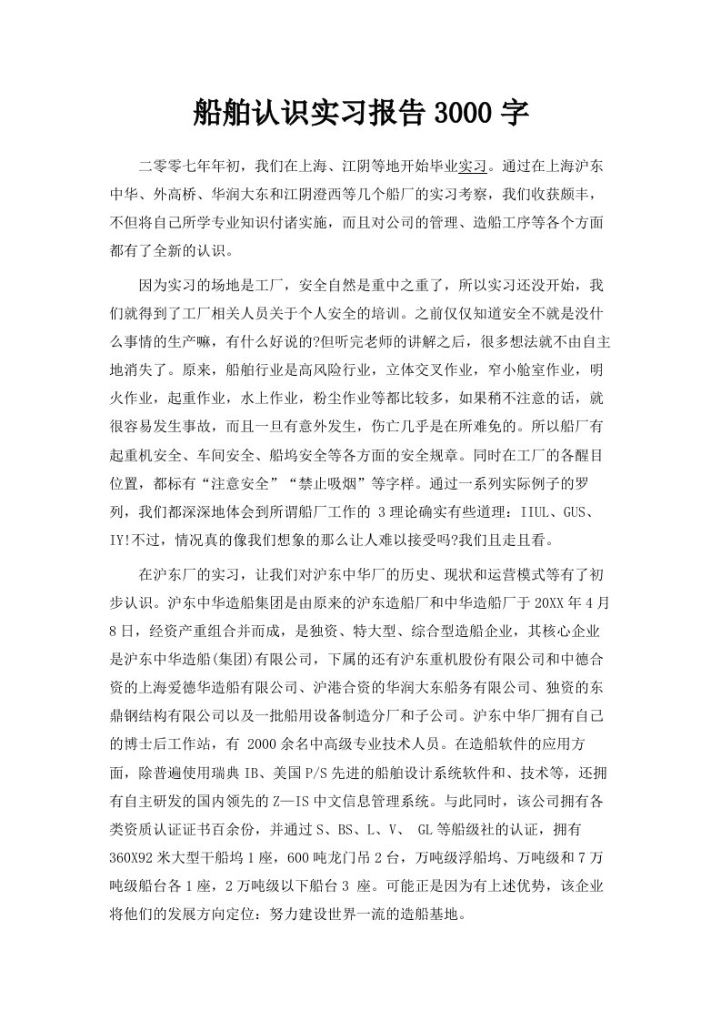 船舶认识实习报告范文3000字