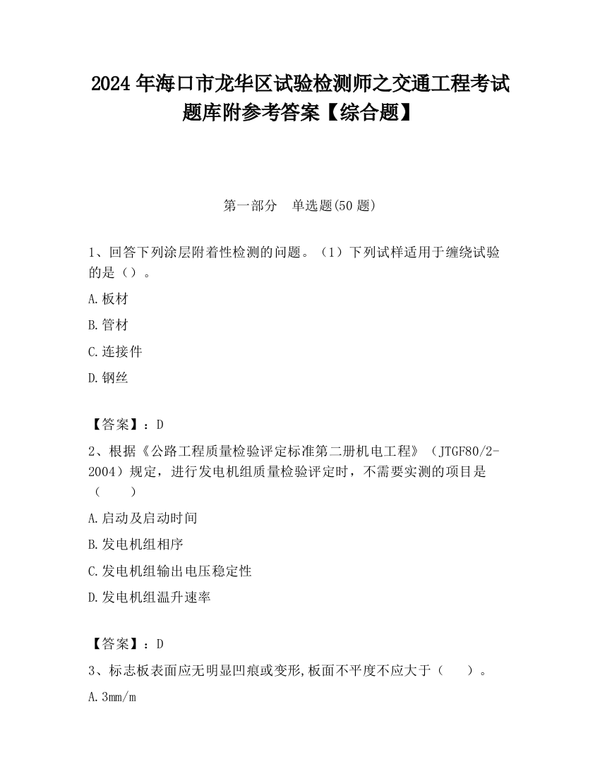 2024年海口市龙华区试验检测师之交通工程考试题库附参考答案【综合题】