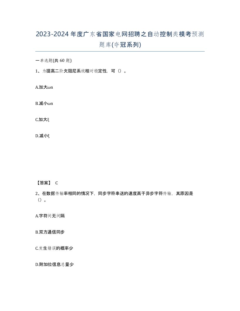 2023-2024年度广东省国家电网招聘之自动控制类模考预测题库夺冠系列