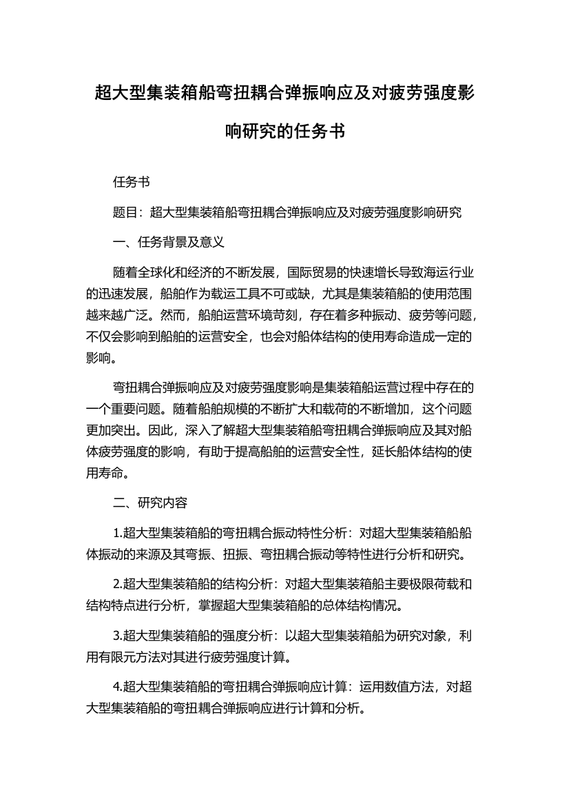 超大型集装箱船弯扭耦合弹振响应及对疲劳强度影响研究的任务书