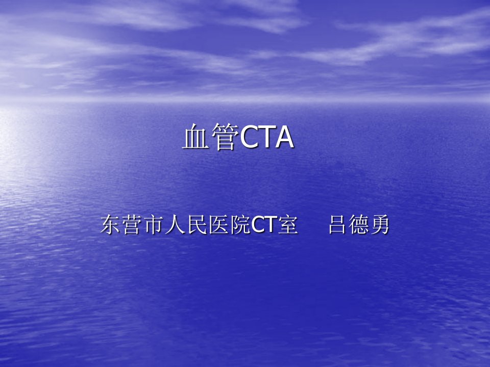 《血管cta实践用》PPT课件