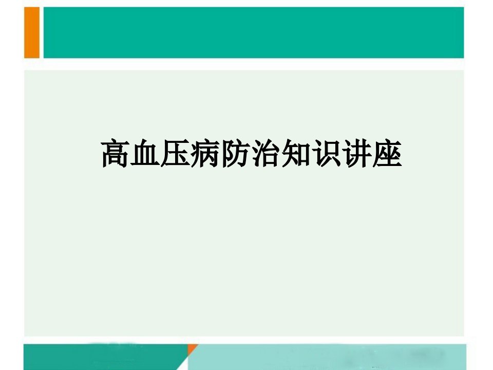 高血压病防治知识讲座