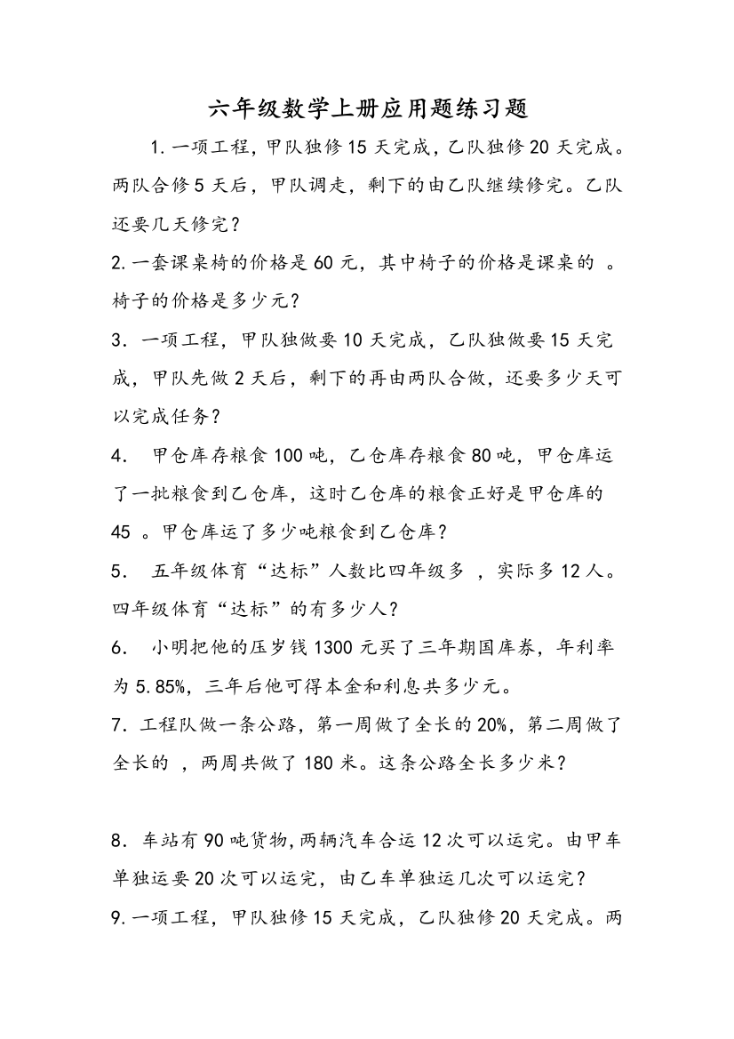 六年级数学上册应用题练习题