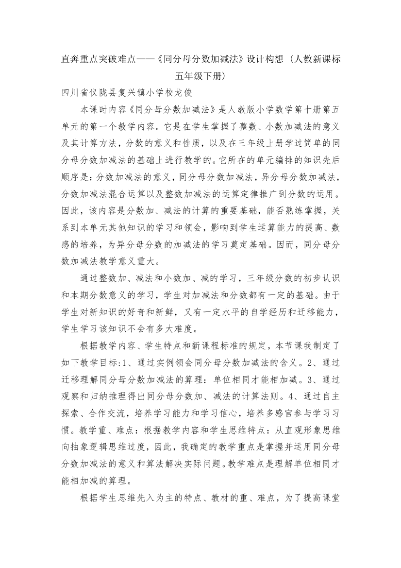 直奔重点突破难点——《同分母分数加减法》设计构想-(人教新课标五年级下册)