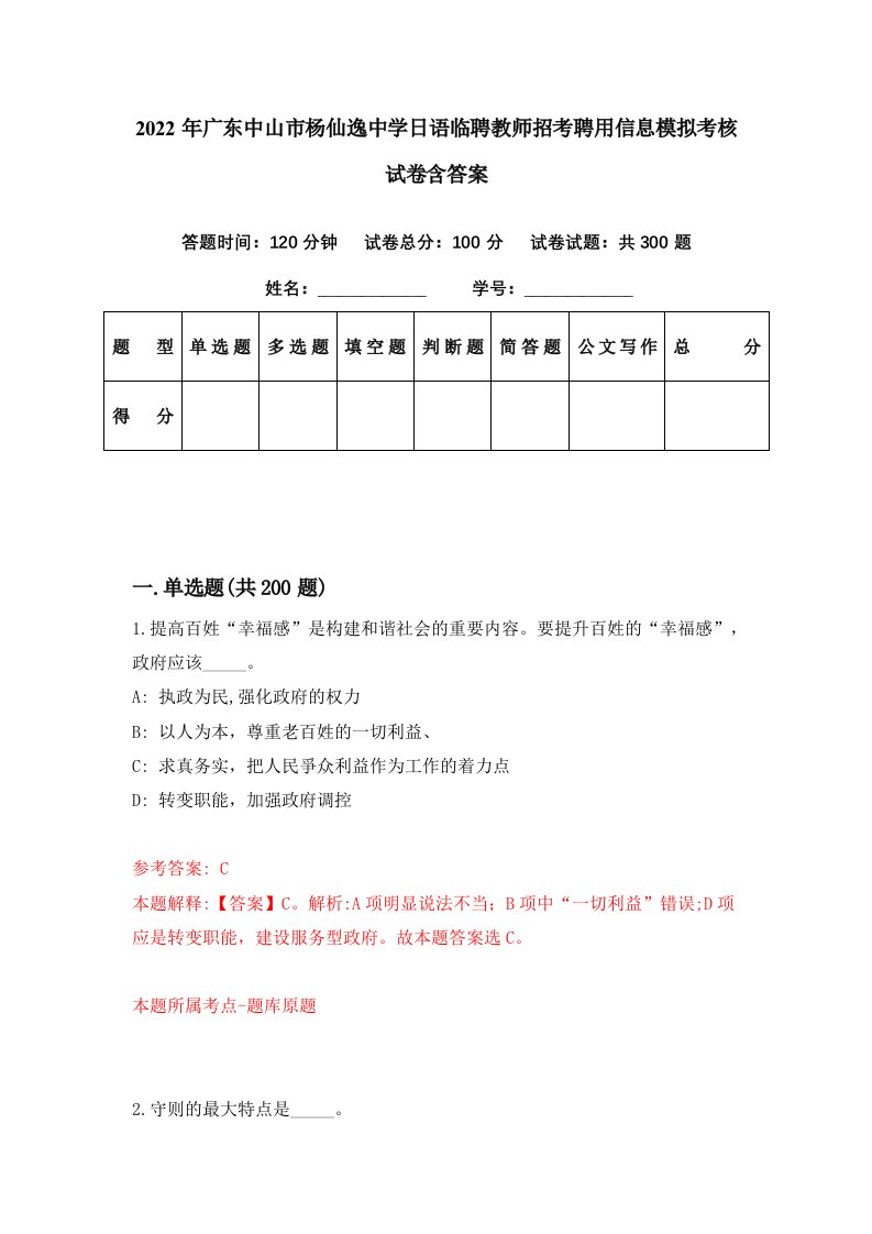 2022年广东中山市杨仙逸中学日语临聘教师招考聘用信息模拟考核试卷含答案3