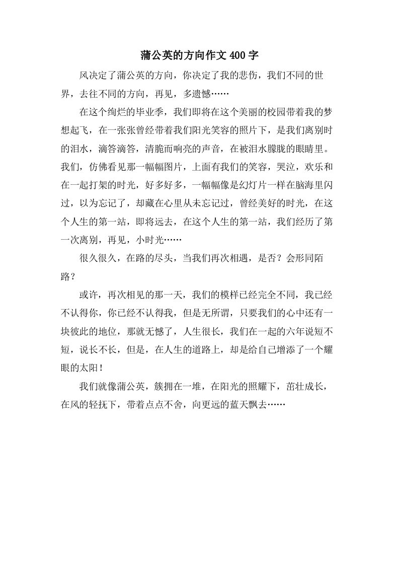 蒲公英的方向作文400字