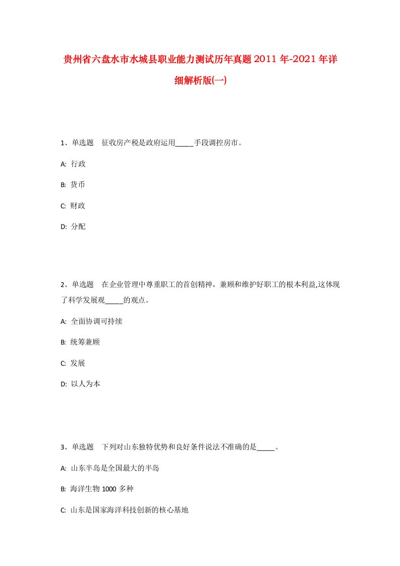 贵州省六盘水市水城县职业能力测试历年真题2011年-2021年详细解析版一