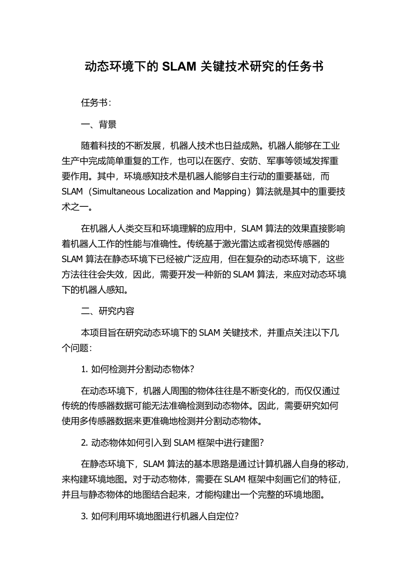 动态环境下的SLAM关键技术研究的任务书