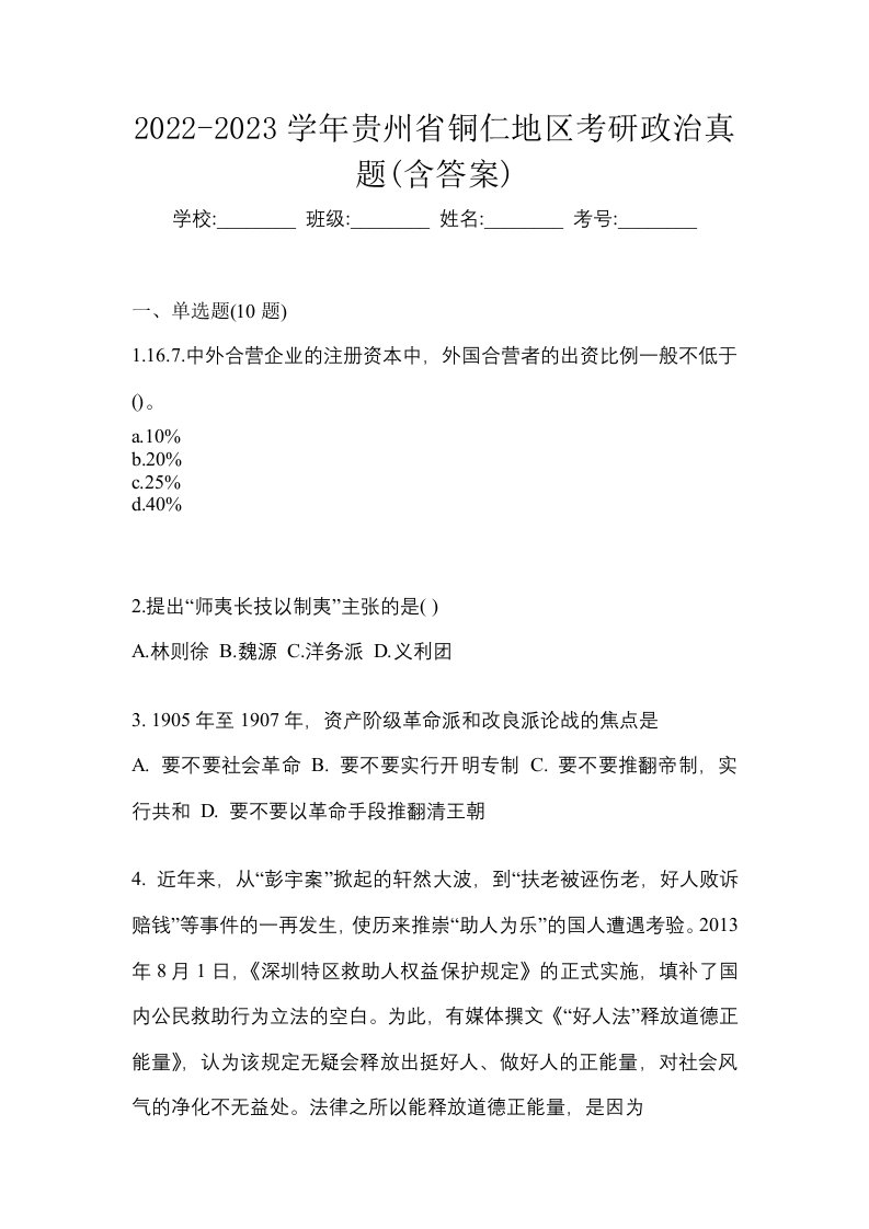 2022-2023学年贵州省铜仁地区考研政治真题含答案