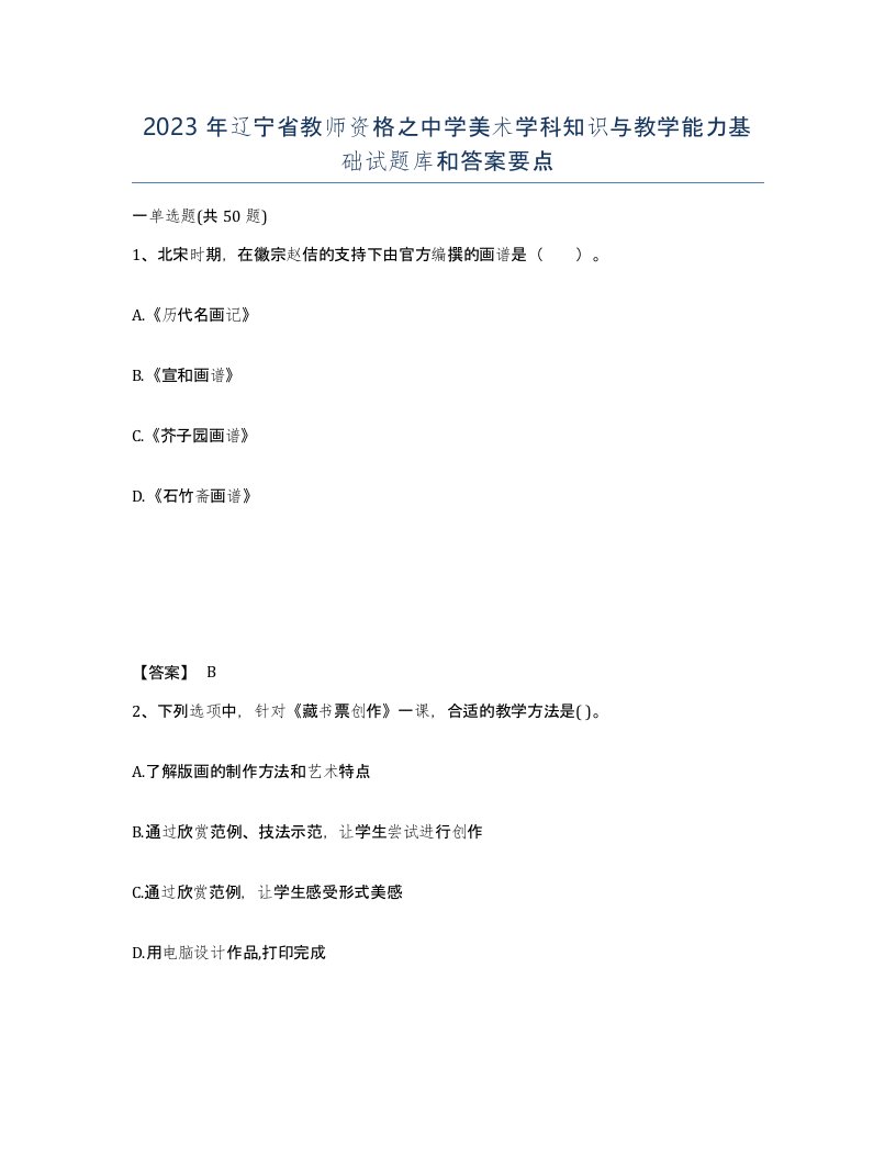 2023年辽宁省教师资格之中学美术学科知识与教学能力基础试题库和答案要点