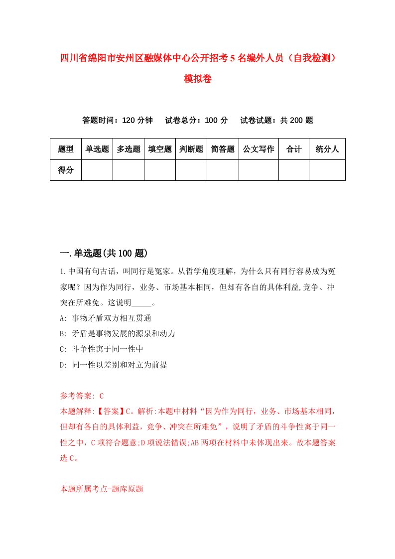 四川省绵阳市安州区融媒体中心公开招考5名编外人员自我检测模拟卷5