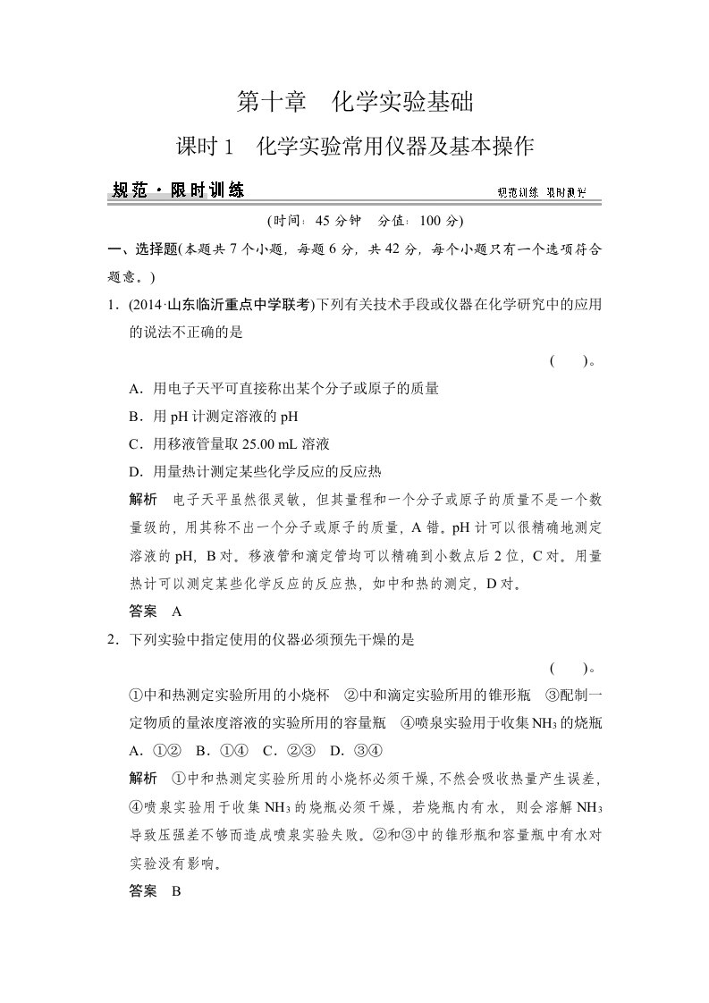 化学实验常用仪器及基本操作练习鲁科版高中化学一轮复习(配有课件)