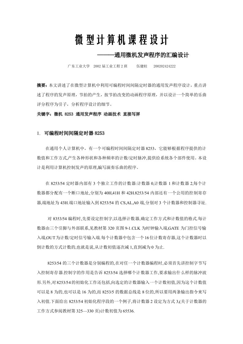 微机课程设计通用微机发声程序的汇编设计