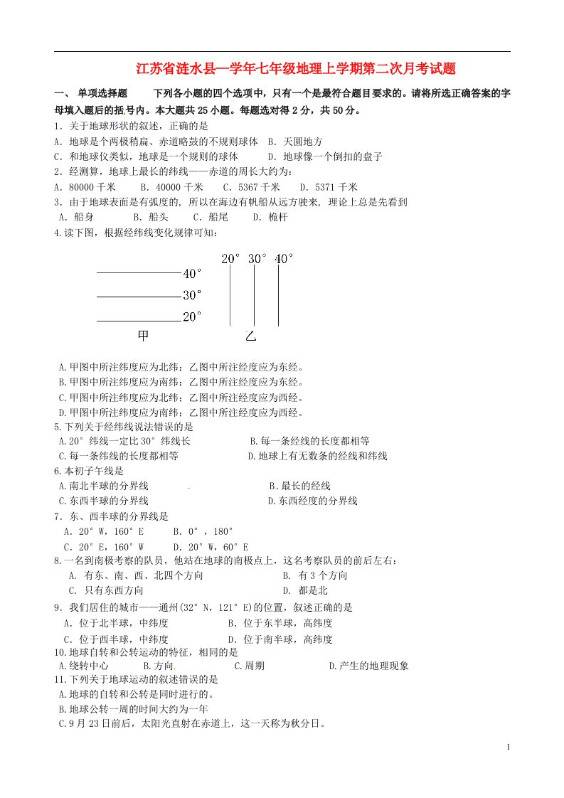 江苏省涟水县—七级地理上学期第二次月考试题