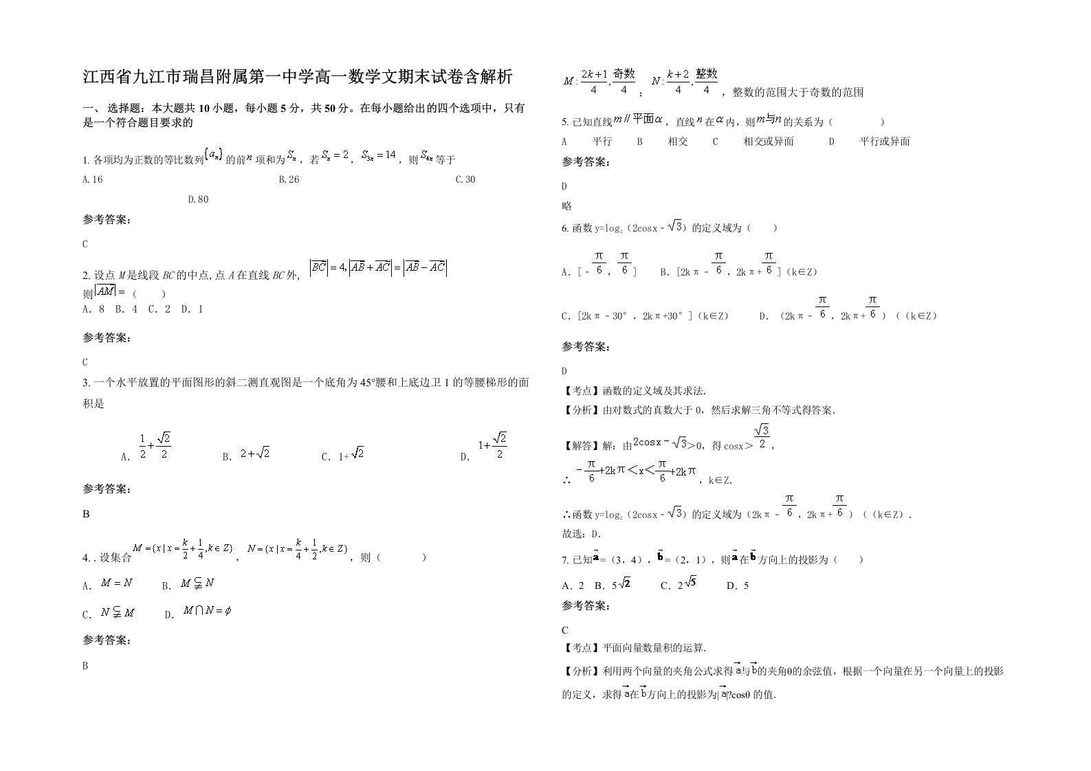 江西省九江市瑞昌附属第一中学高一数学文期末试卷含解析