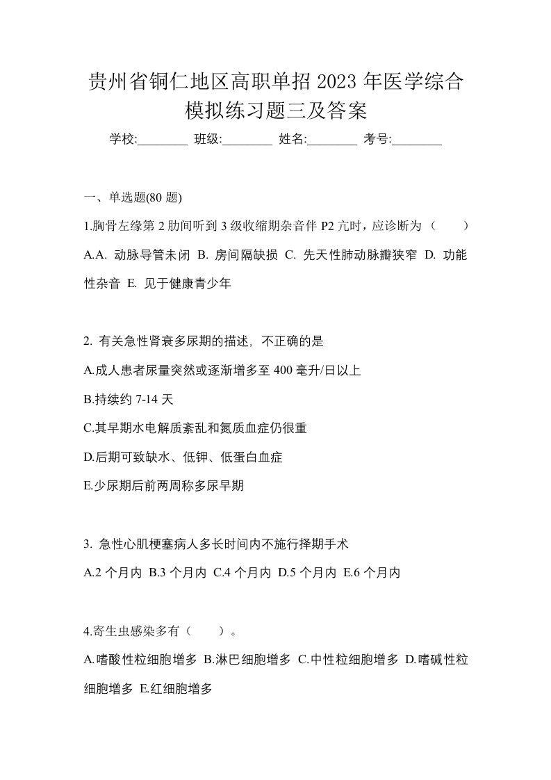 贵州省铜仁地区高职单招2023年医学综合模拟练习题三及答案