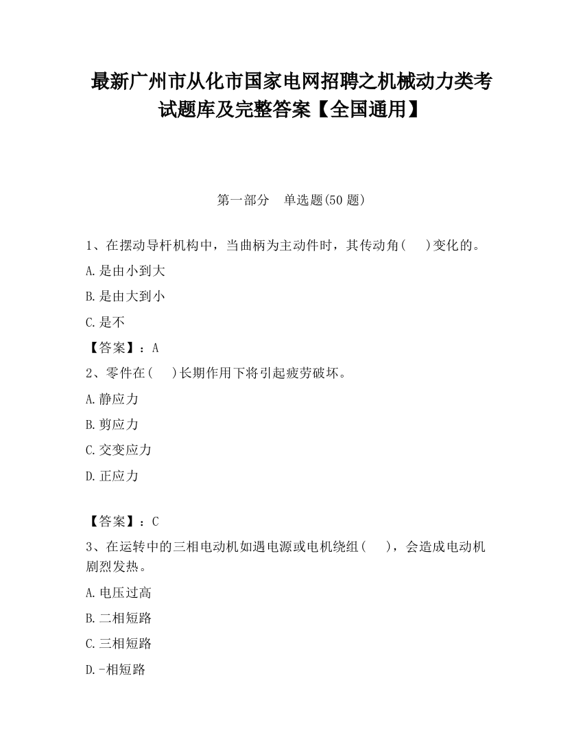 最新广州市从化市国家电网招聘之机械动力类考试题库及完整答案【全国通用】