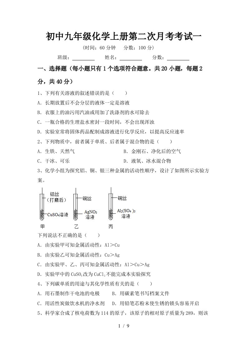 初中九年级化学上册第二次月考考试一