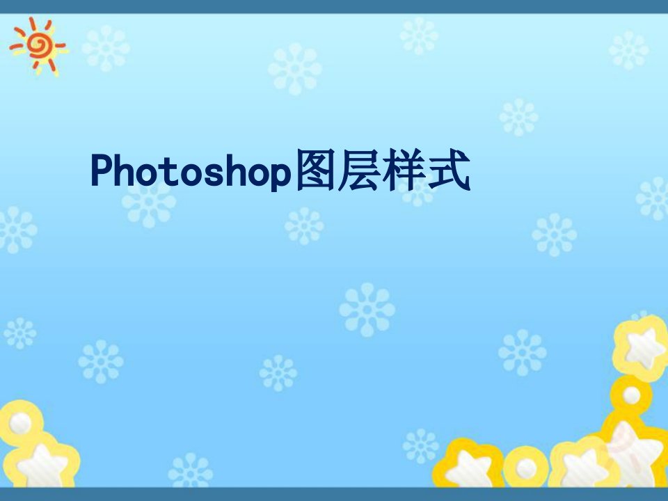 《Photoshop图层样式》教学PPT课件