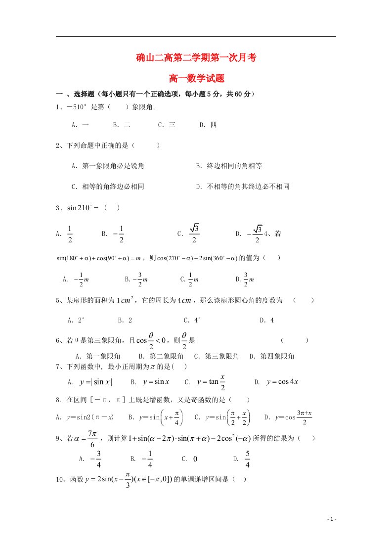 河南省确山县第二高级中学高一数学4月月考试题