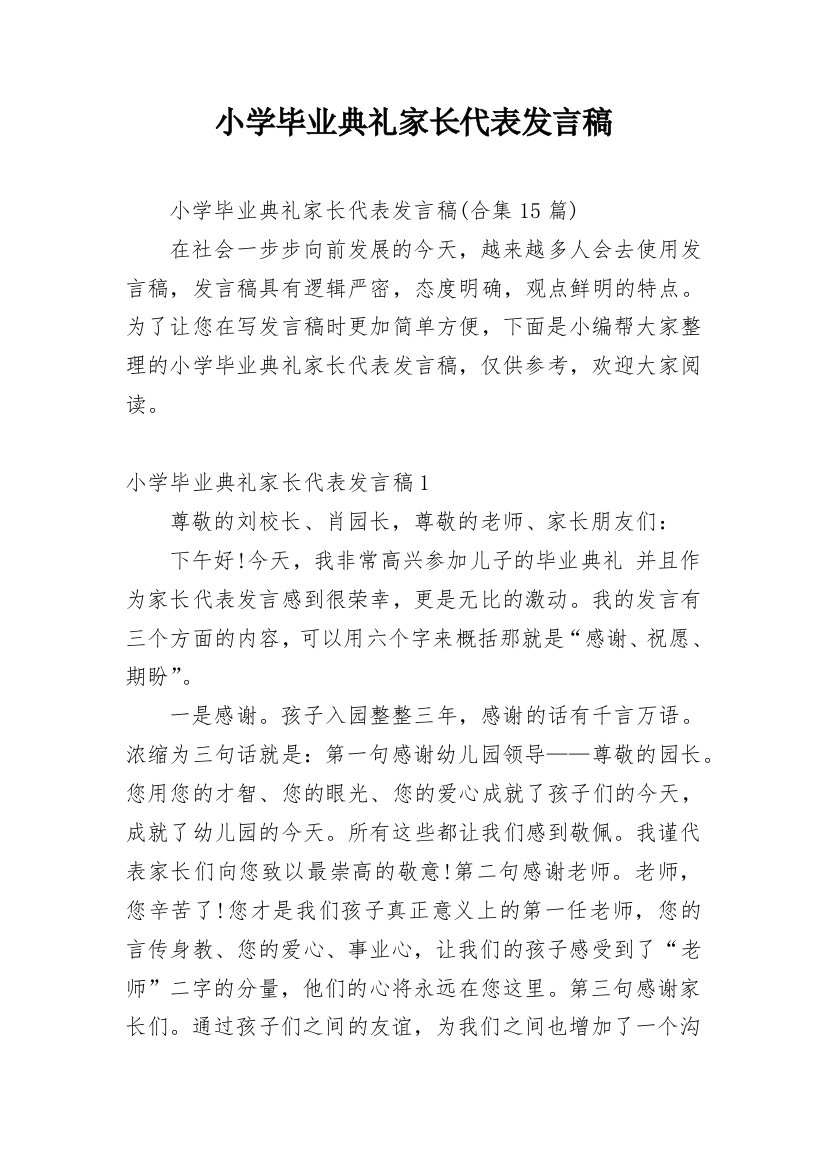 小学毕业典礼家长代表发言稿_18